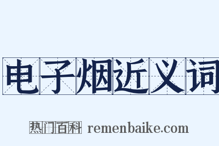 电子烟近义词是什么意思的图片